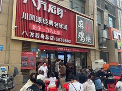 -八方后身麻辣鸡块(总店)