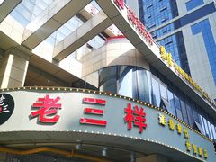 -老三样·美食研究中心(世贸路店)