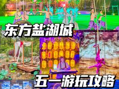 -茅山东方盐湖城景区