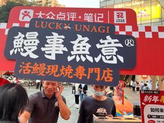 -鳗事鱼意·活鳗現烤专门店(富力海珠城店)