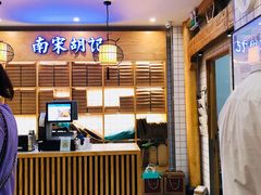 -南宋胡记(杭州河坊街店)