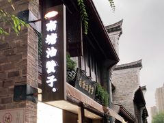 门面-南塘油赞子(南塘店)