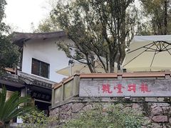 -龙井壹号·茶缘山景宴(龙井村店)