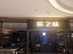 -朕之味(龙湖·西城天街店)