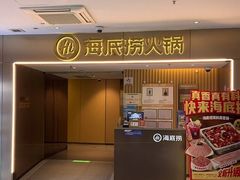 -海底捞火锅(王府井银泰in88店)