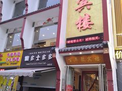 门面-百年聚宾楼(北大街店)