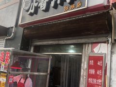 门面-靳小哥炸肉旗舰店
