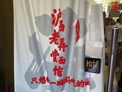 -沪西老弄堂面馆(定西路店)