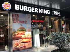 门面-汉堡王(EAC欧美中心店)