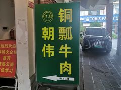 -朝伟清真铜瓢牛肉馆(三十年老·店)