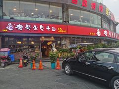 门面-老号尤兔头(幸福店)