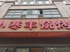 门面-小寒羊烧烤(凯瑞时代大厦店)