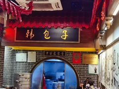 大堂-韩包子(青石桥店)
