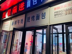 -红星前进面包牛奶公司(五道口购物中心店)