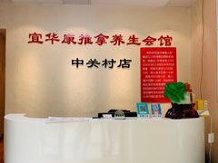 大堂-宜华康盲人按摩(中关村店)
