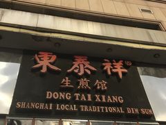门面-东泰祥生煎馆(重庆北路店)