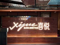 -喜悦烤鸭·新京菜(王府井店)