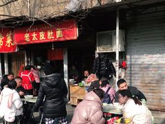 -老太皮肚面