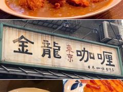 门面-金龙咖喱
