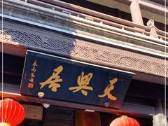 门面-天兴居(鲜鱼口街店)