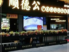 门面-顺德公广东猪肚鸡·煲仔饭(白石洲店)