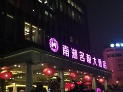 -景湖轩全日制餐厅·南湖名都