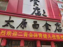 门面-太原面食店(解放路店)