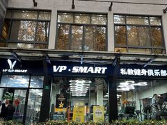 -VPsmart私教健身工作室(新华路旗舰店)