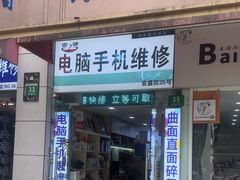 -鸿准通信科技·忠诚手机电脑维修中心(三林店)