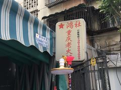 -星鸿社重庆老火锅