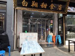 -白翔甜食店