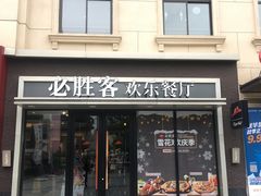 门面-必胜客(金高店)