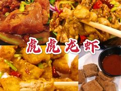 -虎虎龙虾大排档(双井店)