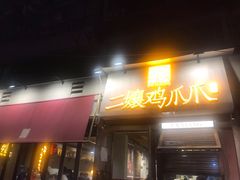 门面-二孃鸡爪爪(东郊记忆店)