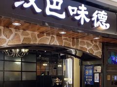 -汉巴味德·烤肉与啤酒的自助(杭州大悦城店)