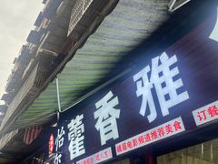-老字号怡玺·藿香雅鱼(20年雅安店)