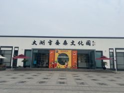 -太湖雪蚕桑文化园
