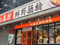 -红荔村肠粉(岗厦店)
