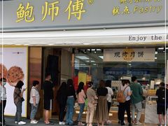 门面-鲍师傅糕点(台东步行街店)
