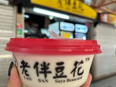 -老伴豆花(麦士威熟食中心店)