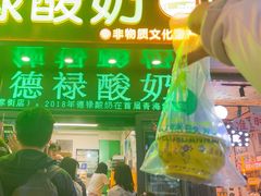 -德禄酸奶(莫家街店)
