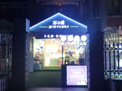 -苏小糖(鼓浪屿三丘田花园店)