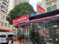 -龙上水现炒生料(柳沙店)