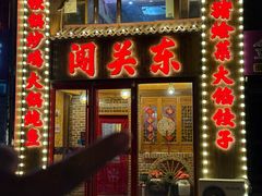 -闯关东东北农家菜(崂山石老人店)