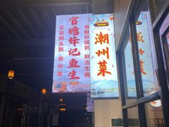 -官塘锋记鱼生·生腌·砂锅粥(牌坊街店)