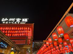-沙州食驿·非遗小吃夜市