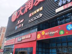 -大润发(浒关店)