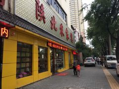 门面-陕北农家宴