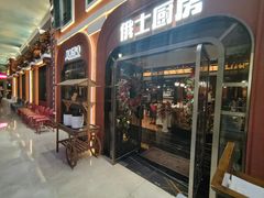 -俄士厨房(环球港店)