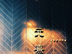 -元熹会席料理